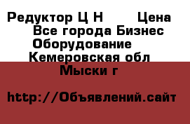 Редуктор Ц2Н-400 › Цена ­ 1 - Все города Бизнес » Оборудование   . Кемеровская обл.,Мыски г.